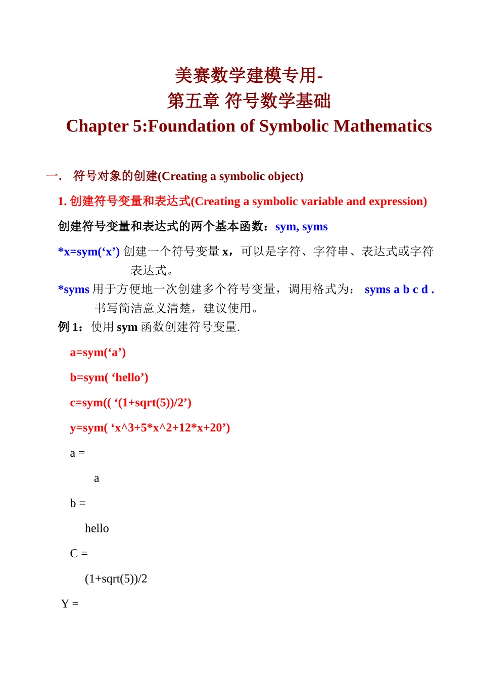 美赛数学建模专用-五章-符号数学基础_第1页