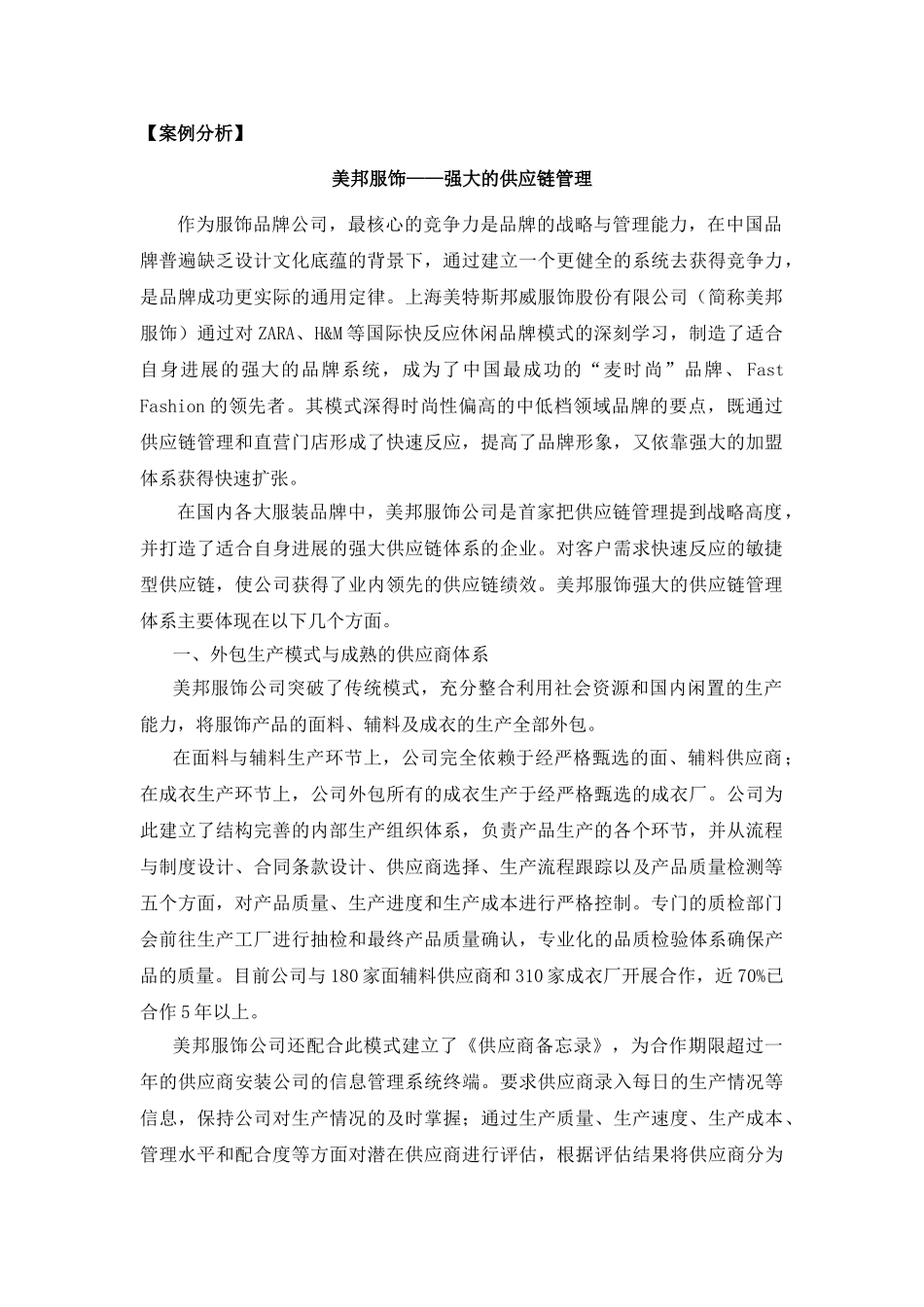 美邦服饰——强大的供应链管理_第1页