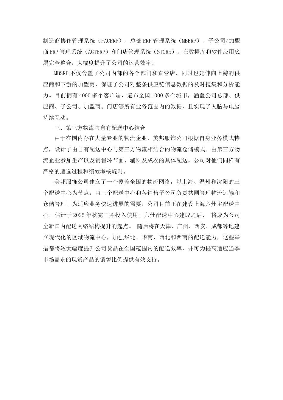 美邦服饰——强大的供应链管理_第3页
