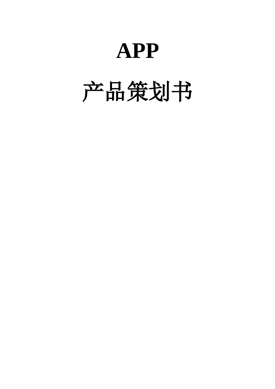 美食俱乐部APP产品策划书_第2页
