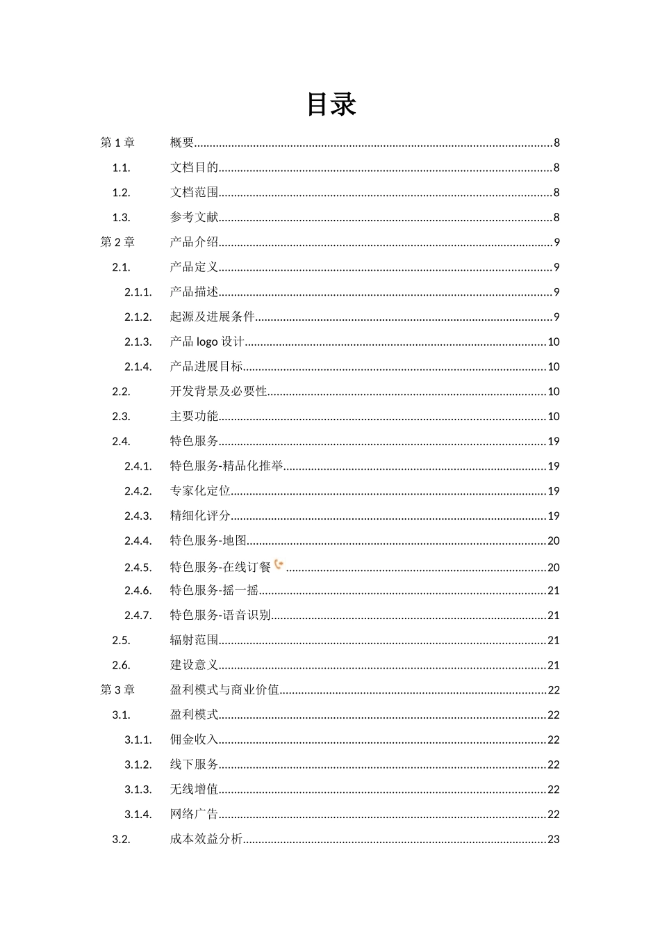 美食俱乐部APP产品策划书_第3页