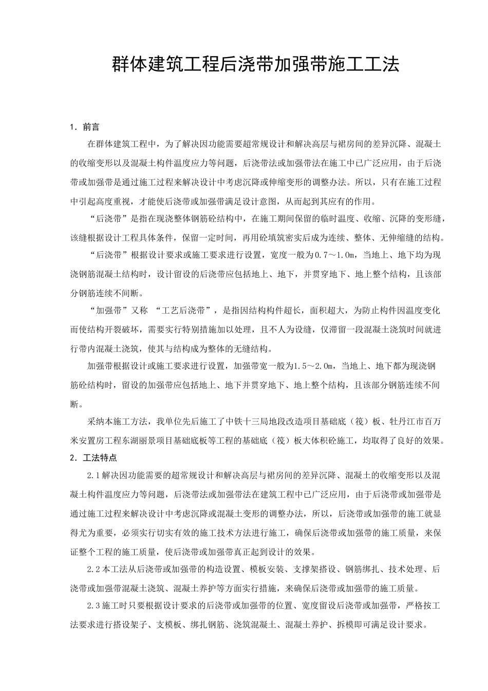 群体建筑工程后浇带加强带施工工法_第1页