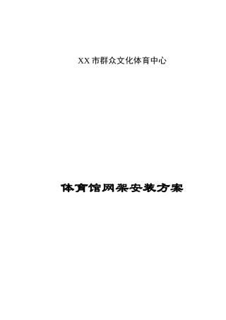 群众文化体育中心体育馆网架安装方案-secret