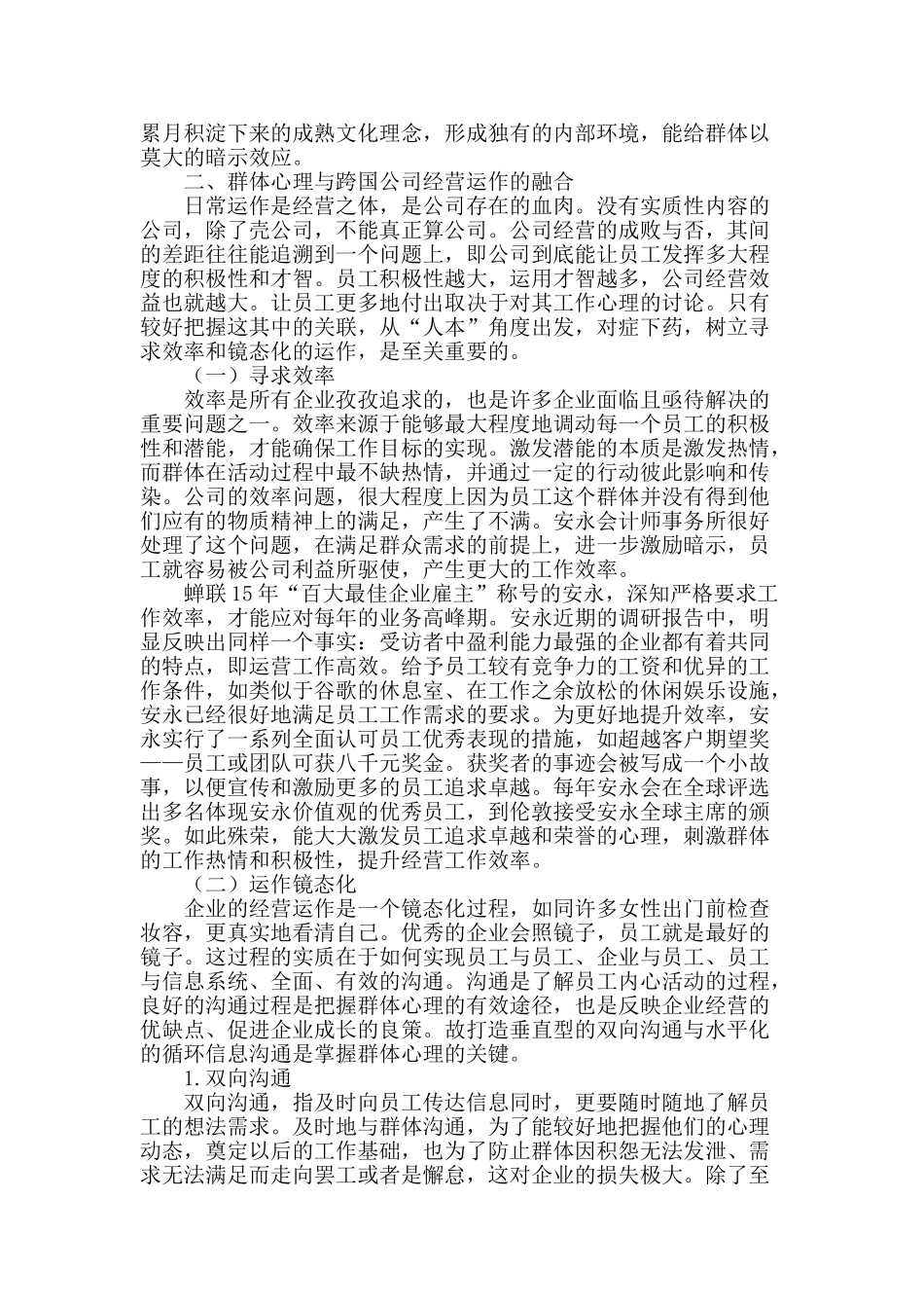 群体心理在跨国公司经营的应用探究_第2页