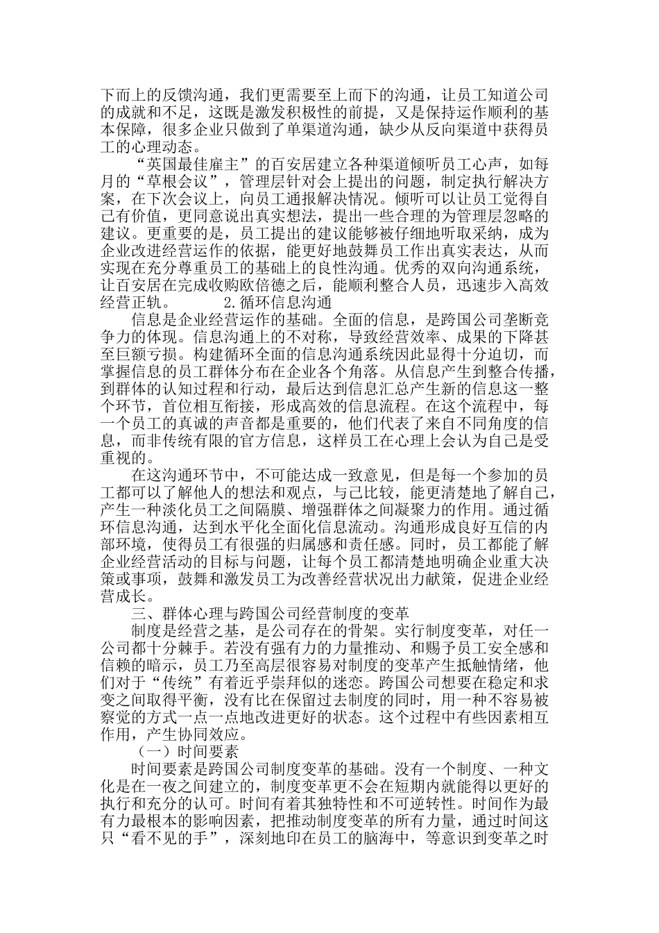 群体心理在跨国公司经营的应用探究_第3页