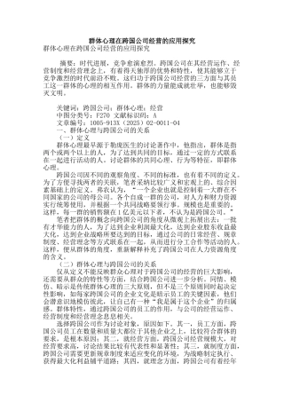 群体心理在跨国公司经营的应用探究