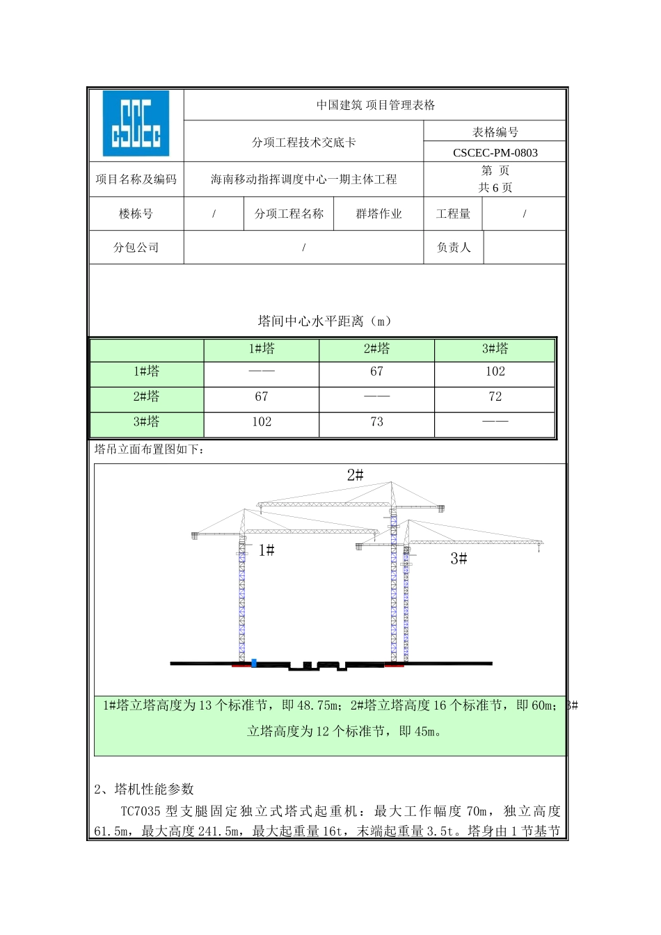 群塔作业技术交底_第2页