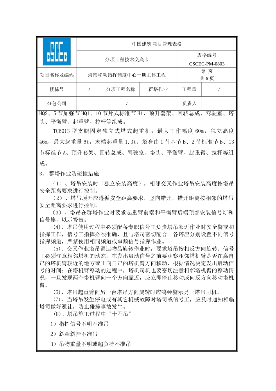 群塔作业技术交底_第3页