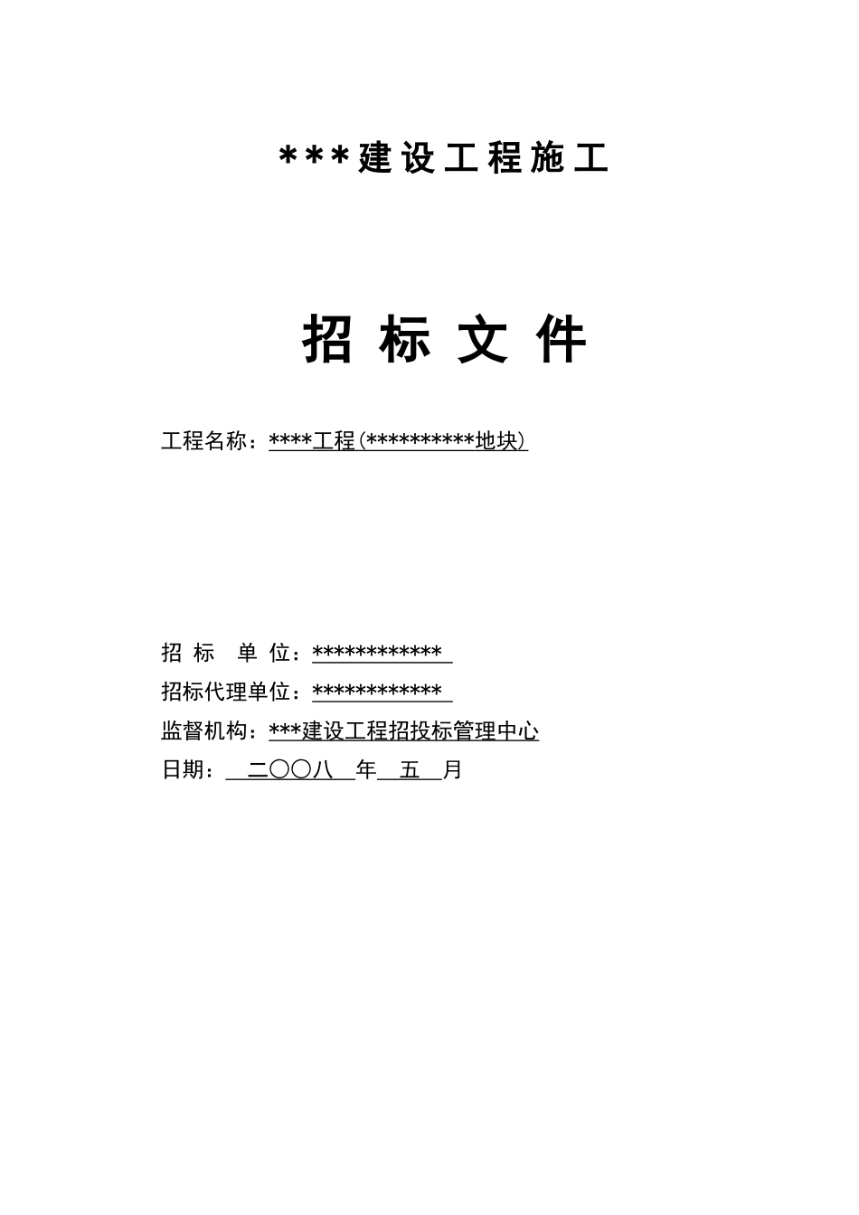 群体项目建设工程施工总承包招标文件_第1页