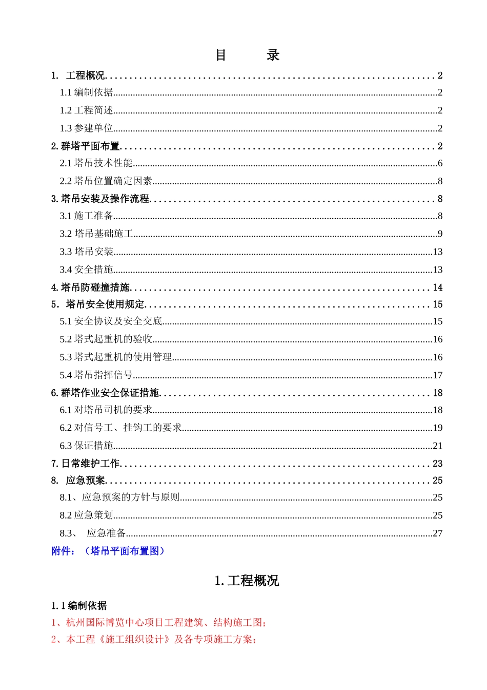 群塔作业施工方案1_第1页