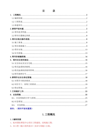 群塔作业施工方案1