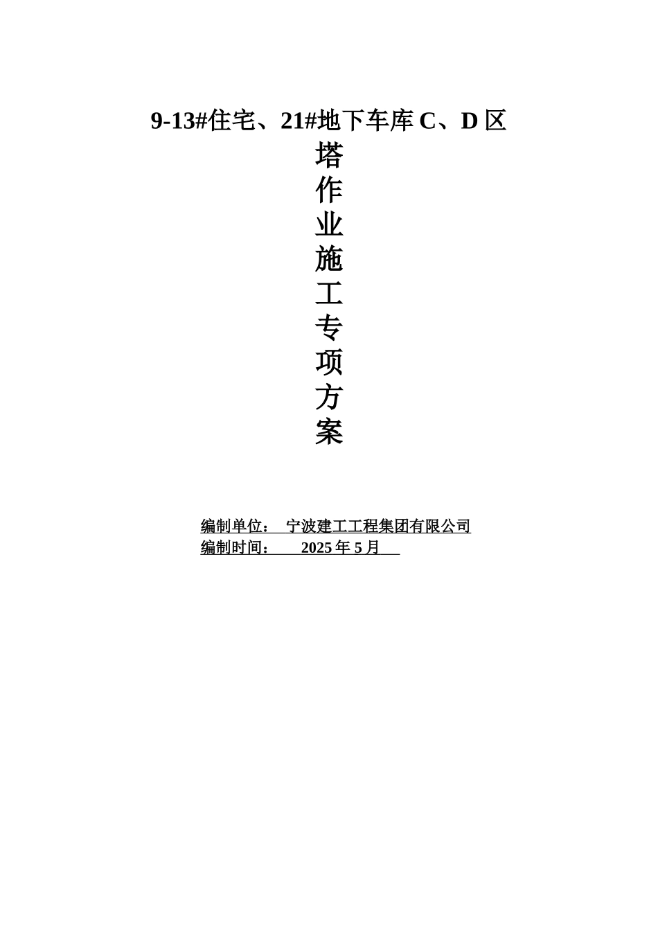 群塔作业专项施工方案1_第1页