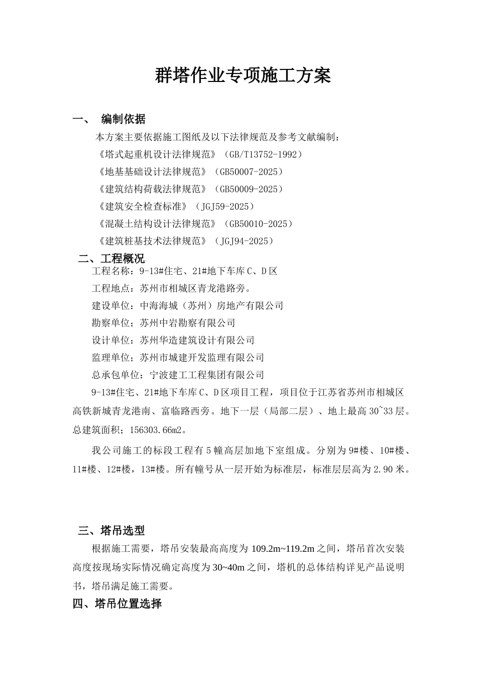 群塔作业专项施工方案1_第2页