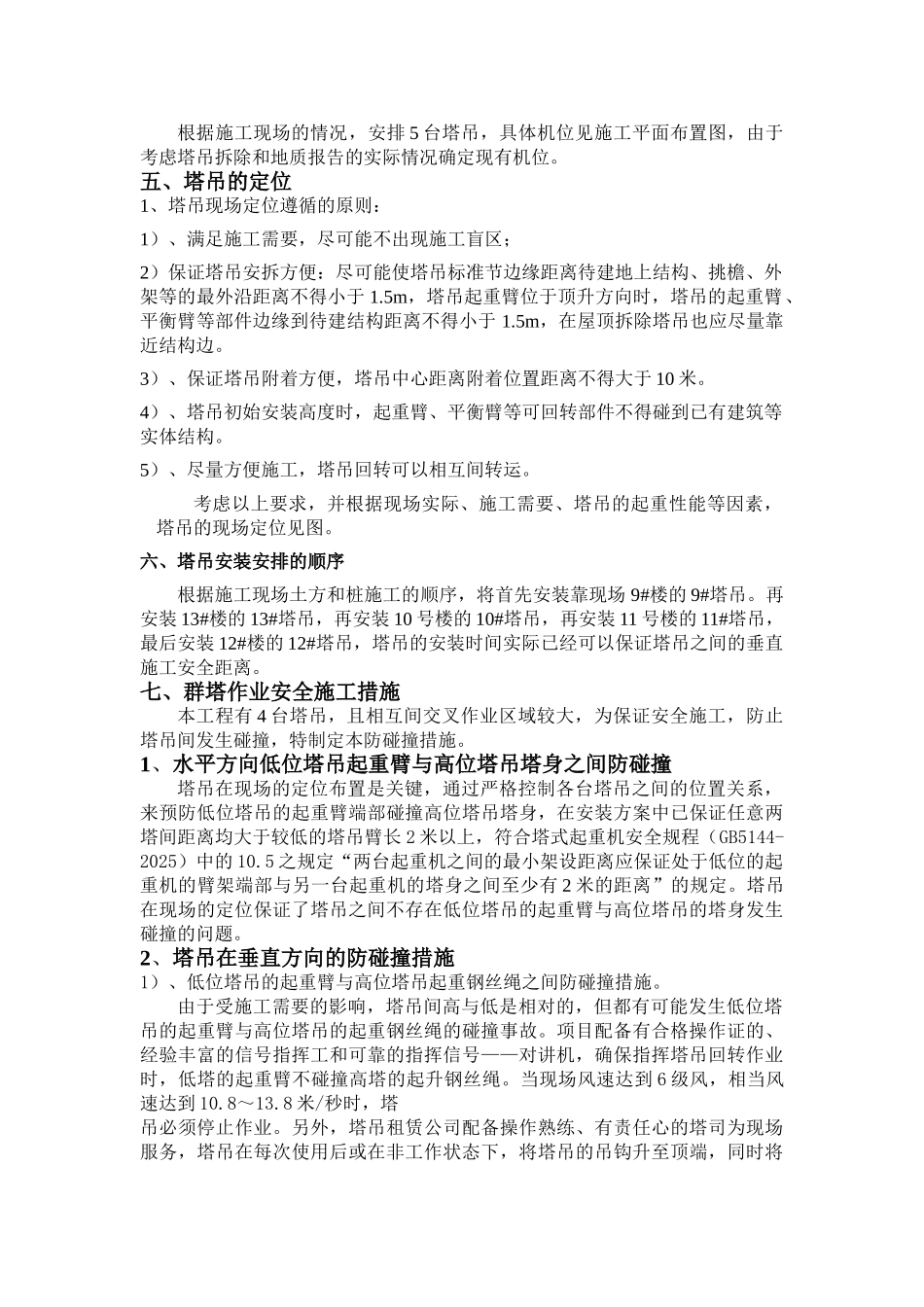 群塔作业专项施工方案1_第3页