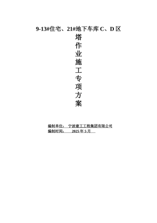 群塔作业专项施工方案1