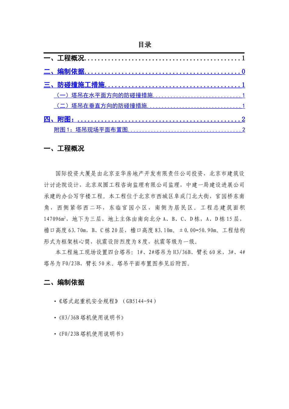 群塔作业防碰撞方案_第1页