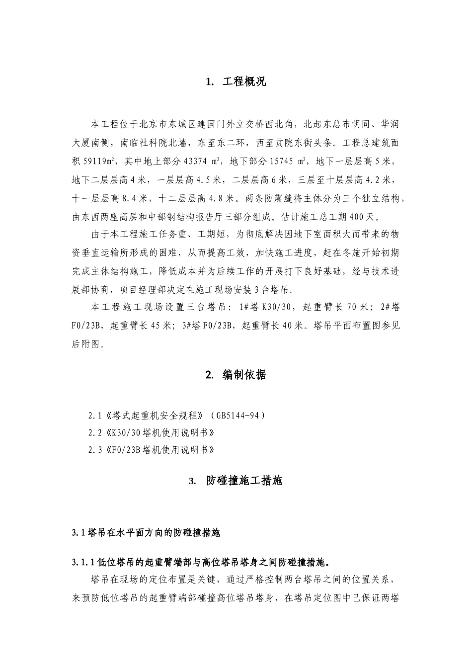 群塔防碰撞方案_第2页