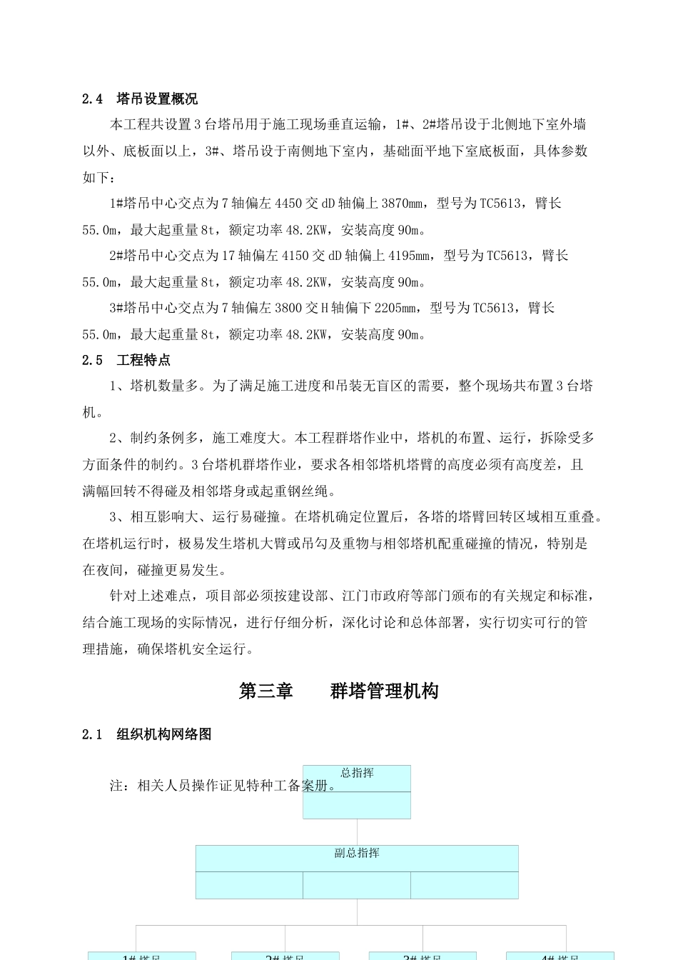 群塔作业防碰撞施工方案_第3页