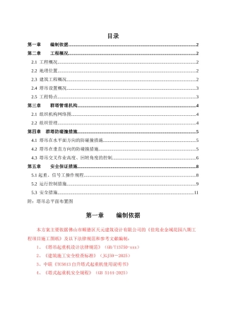群塔作业防碰撞施工方案