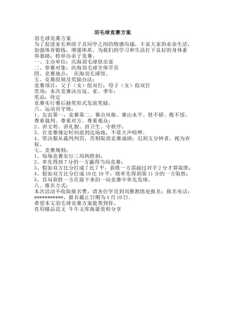 羽毛球比赛方案-精品范文资料