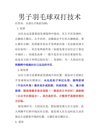 羽毛球技术--双打技术