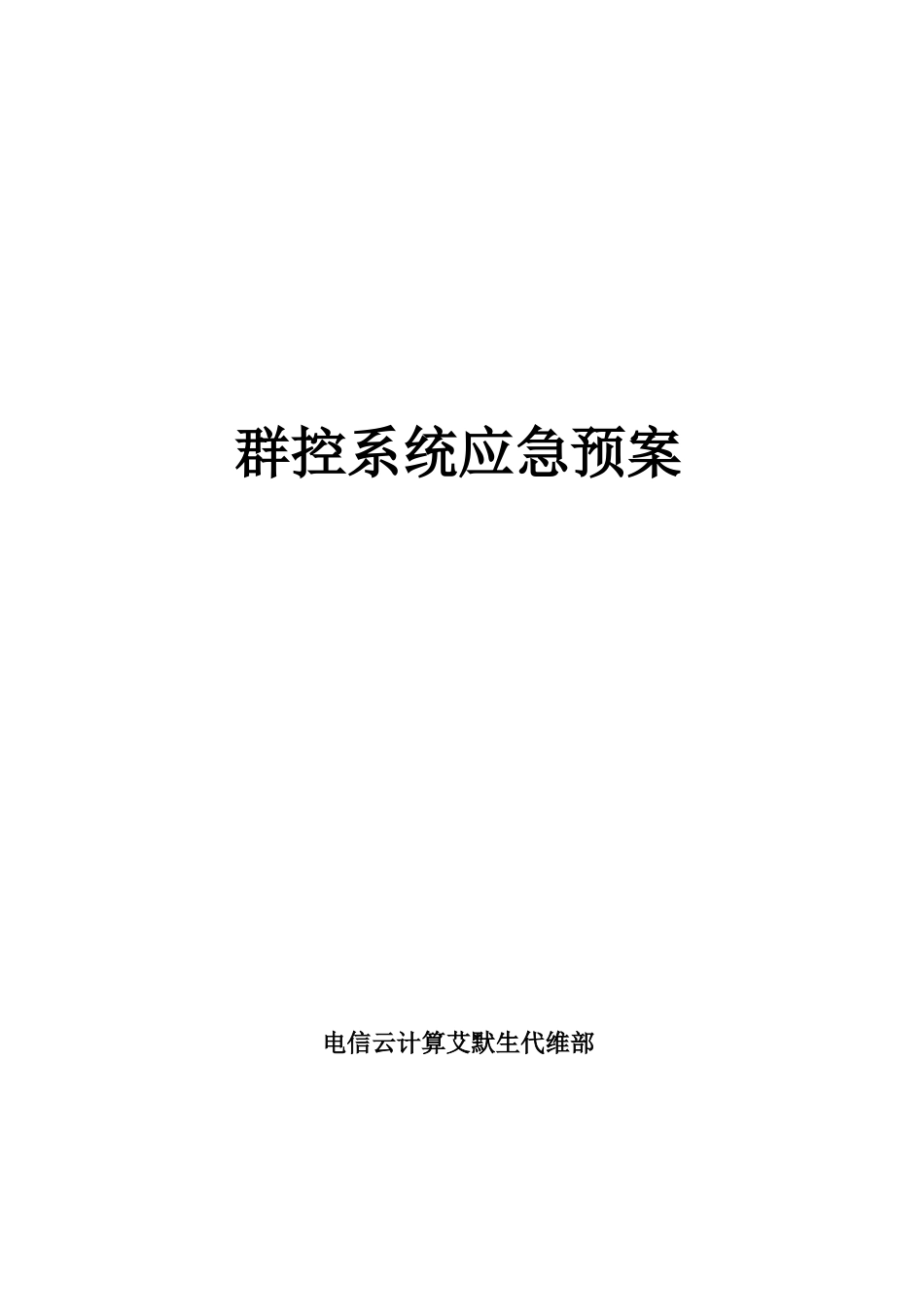 群控系统应急预案_第1页