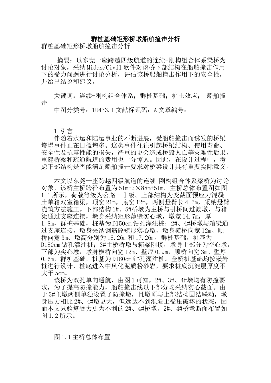 群桩基础矩形桥墩船舶撞击分析_第1页