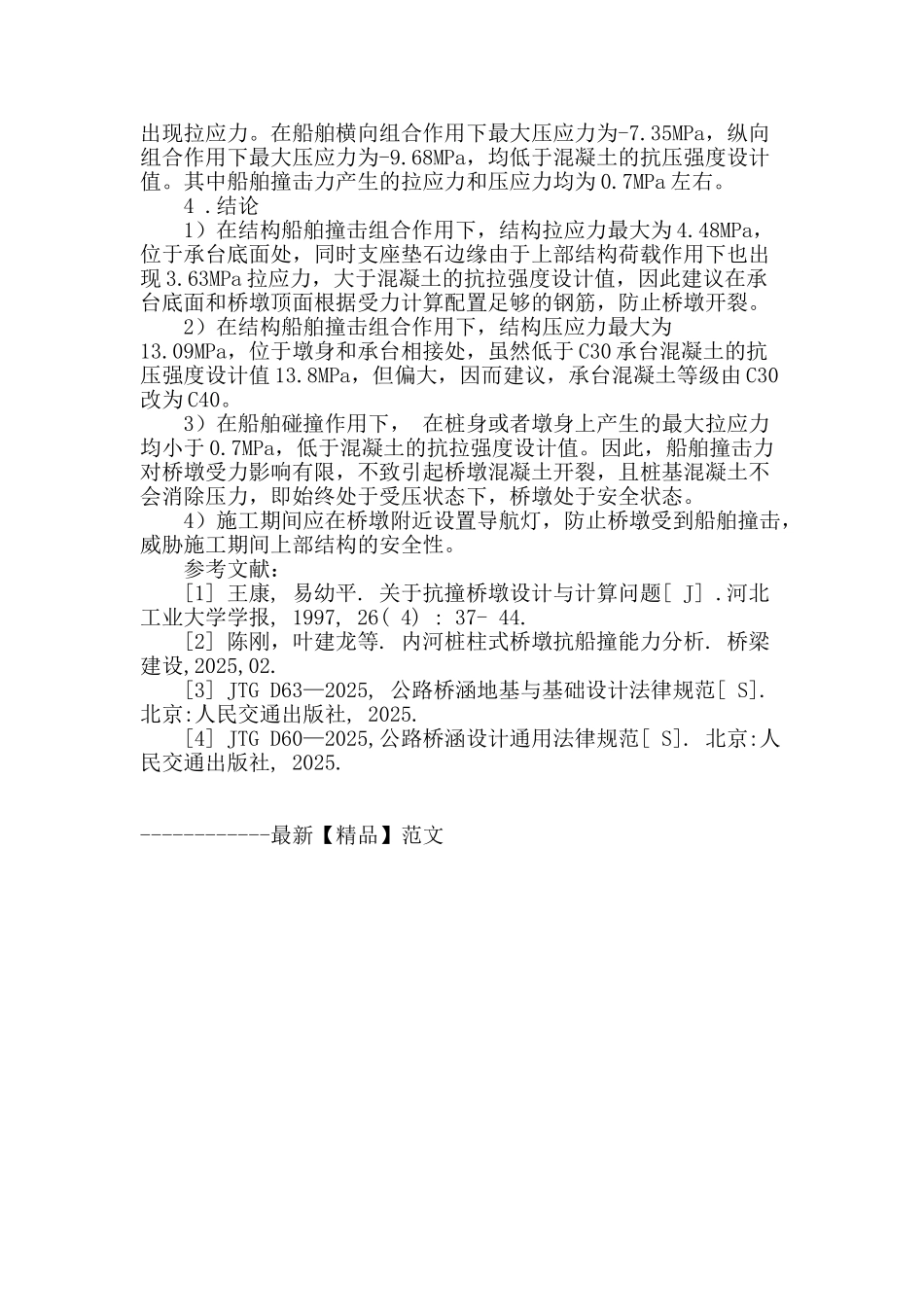 群桩基础矩形桥墩船舶撞击分析_第3页