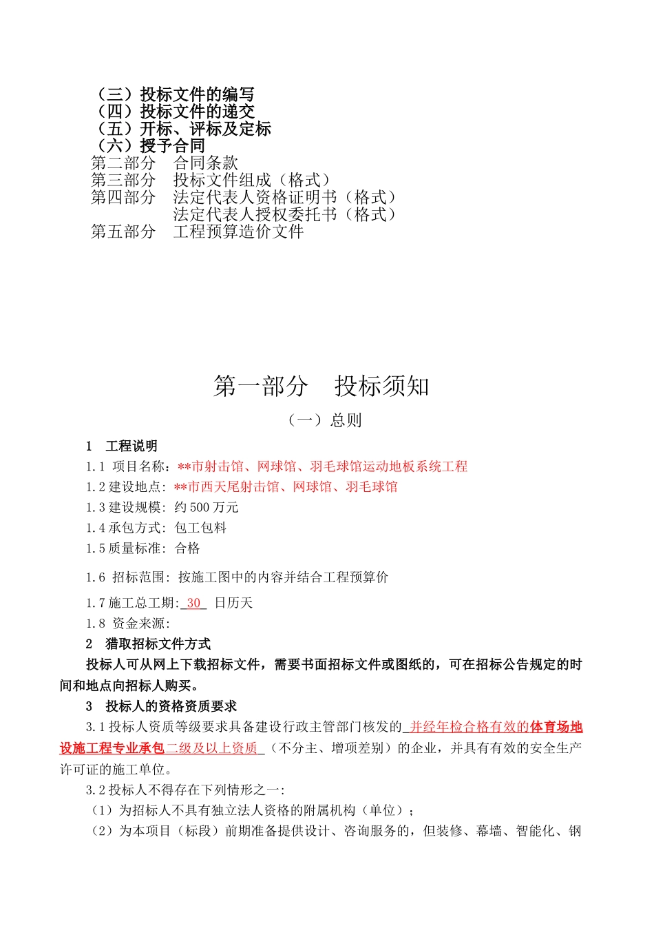 羽毛球馆运动地板系统工程施工招标文件_第2页