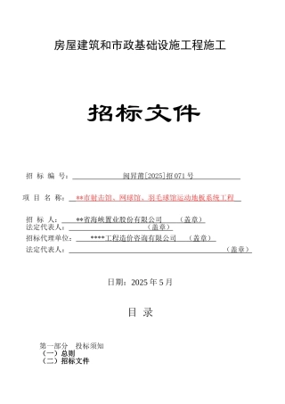羽毛球馆运动地板系统工程施工招标文件