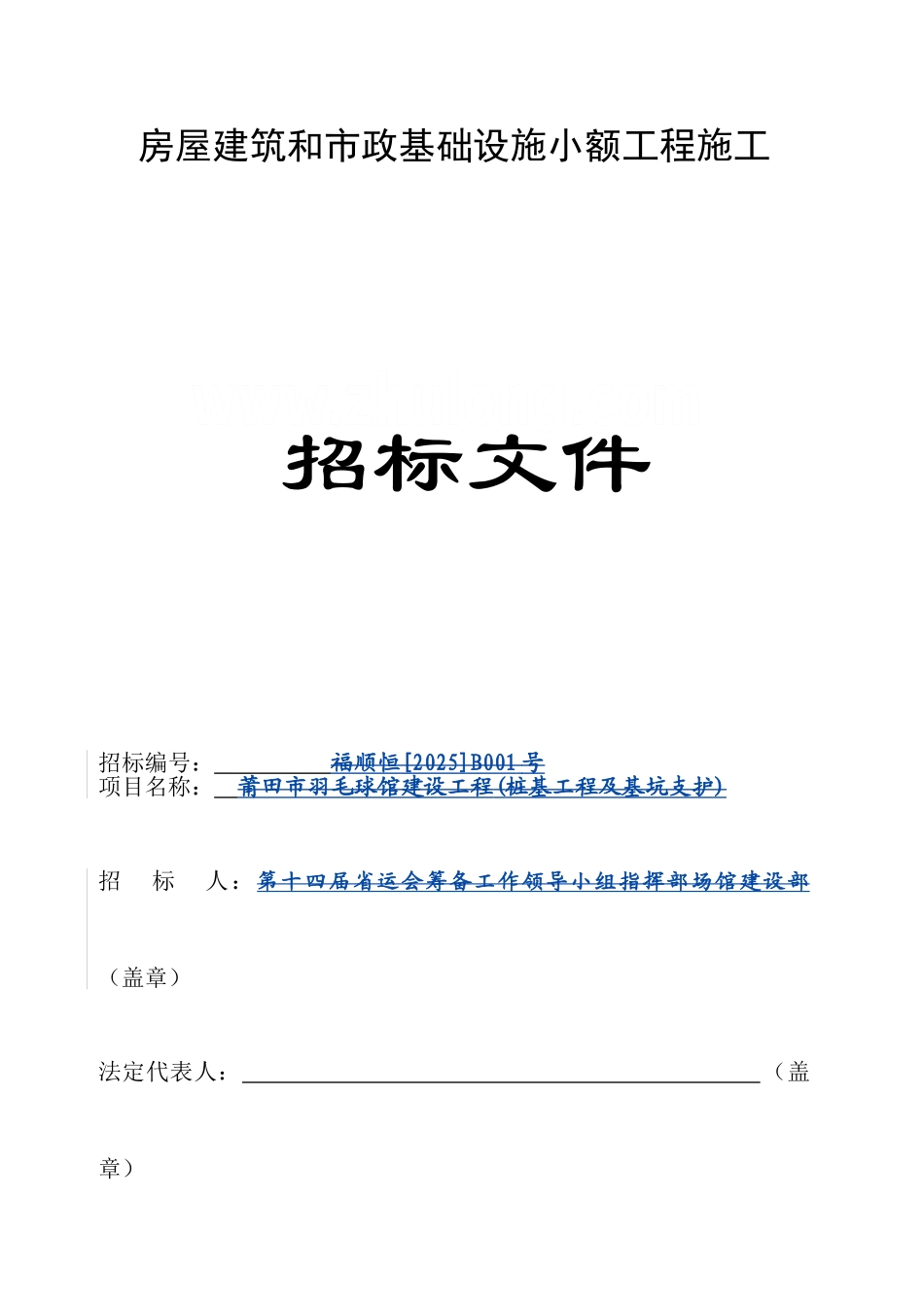 羽毛球馆建设工程招标文件_第1页