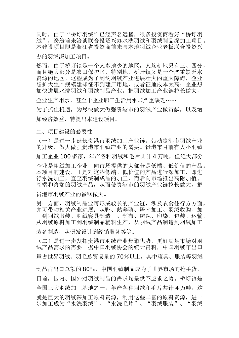 羽绒加工项目可行性研究报告_第3页