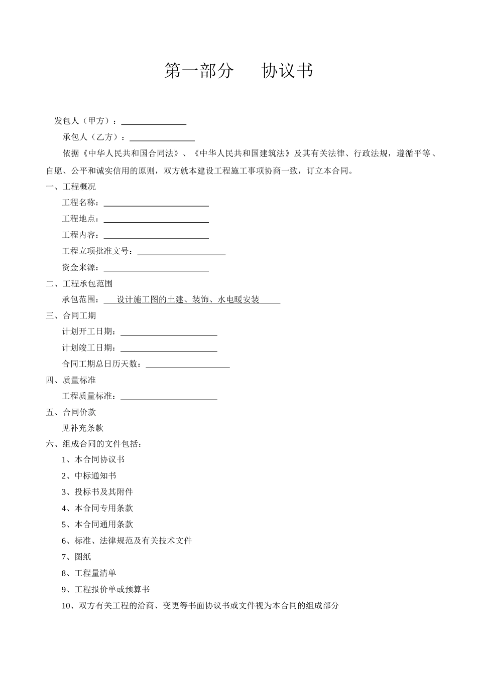 翡翠园二期工程施工合同_第1页