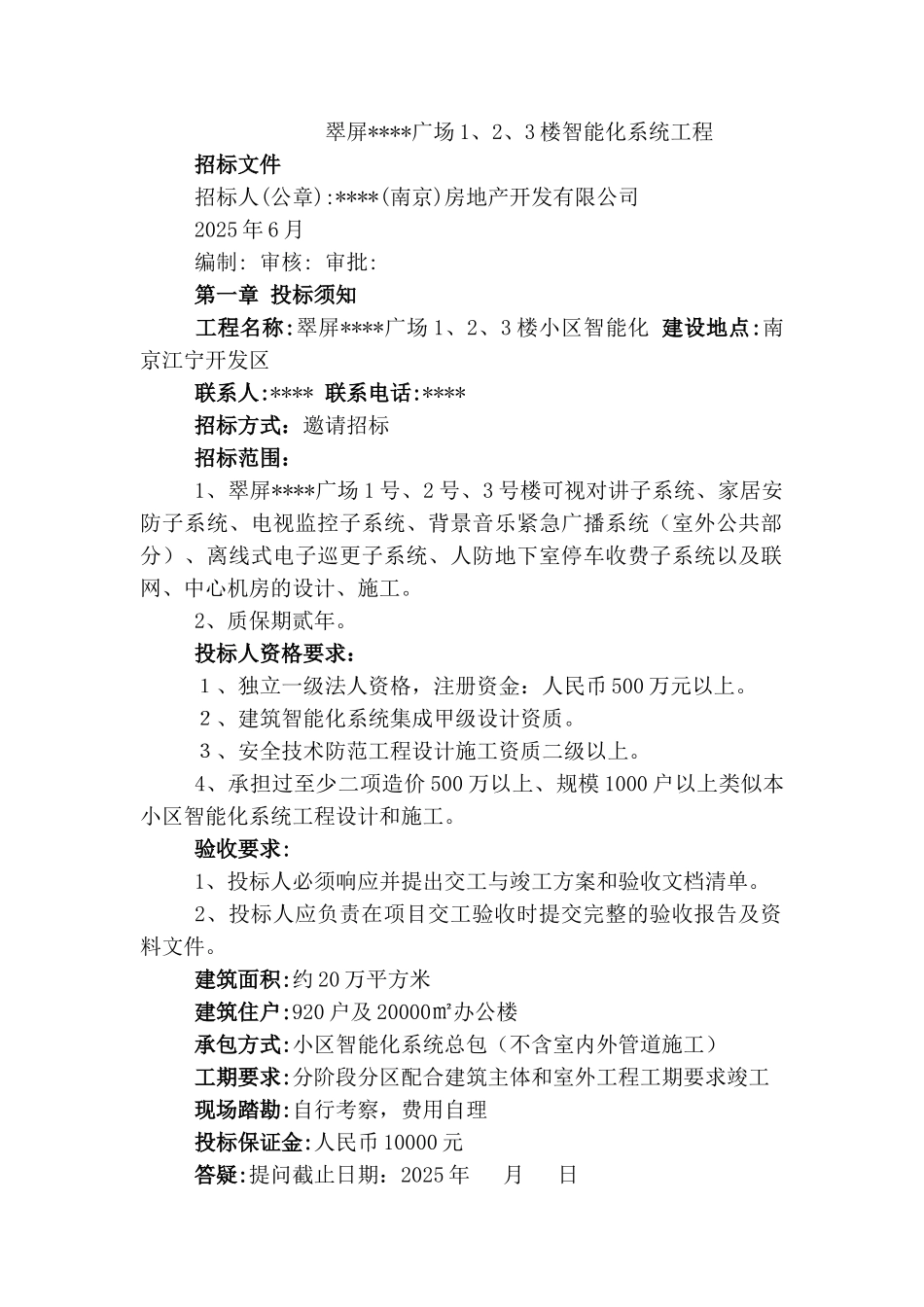 翠屏某广场1、2、3楼智能化系统工程招标文件_第1页