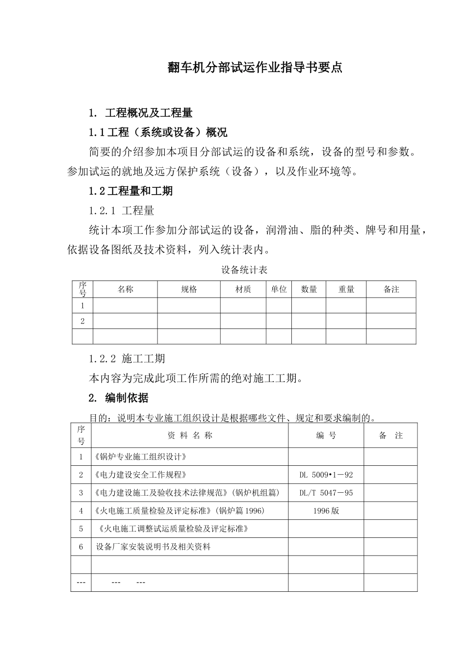 翻车机分部试运指导书要点_第2页