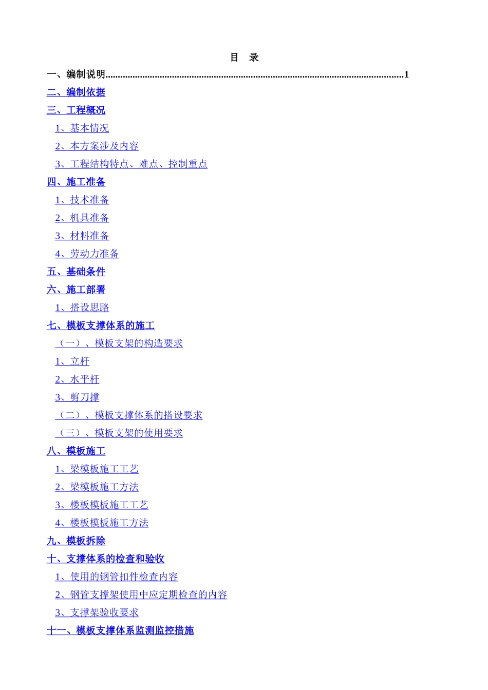 耀华国际高大支模架专项施工方案_第1页
