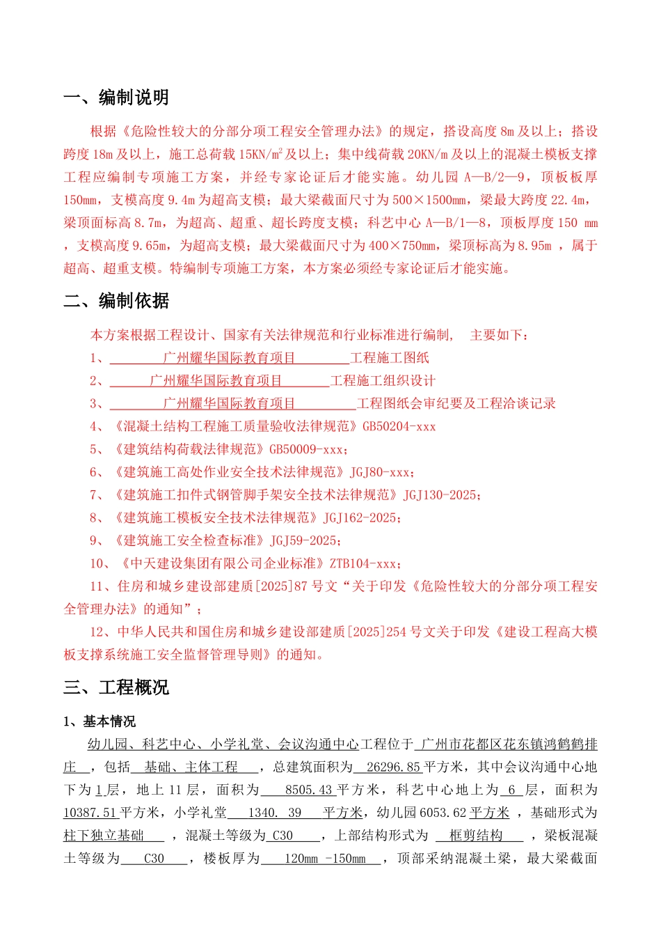 耀华国际高大支模架专项施工方案_第3页