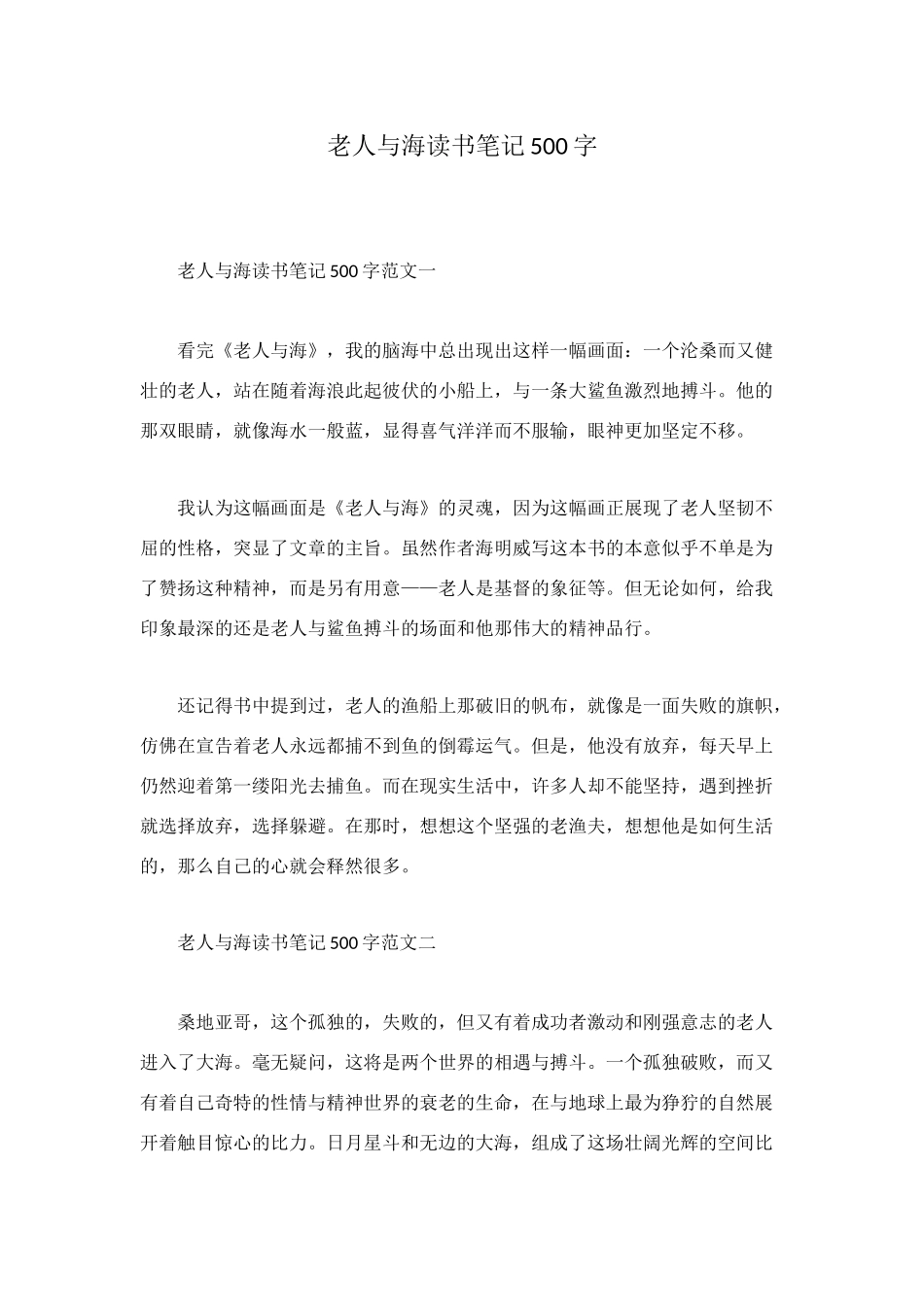 老人与海读书笔记500字_第1页