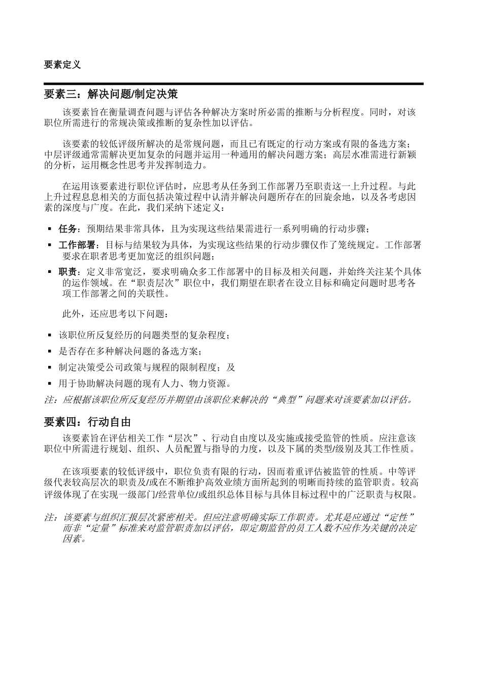 翰威特”岗位评估模型介绍_第3页