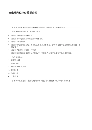翰威特”岗位评估模型介绍