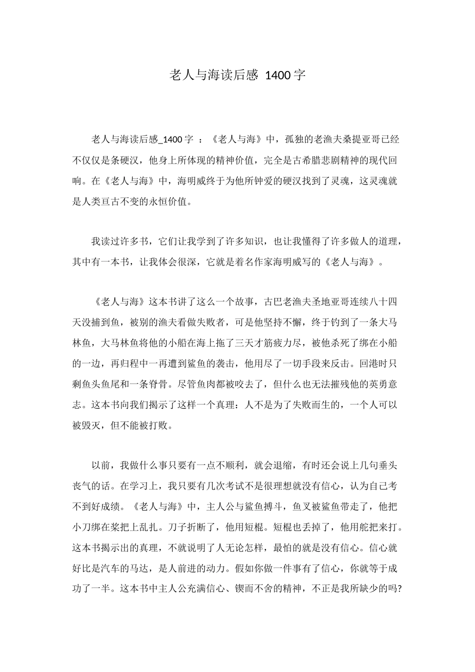 老人与海读后感-1400字_第1页