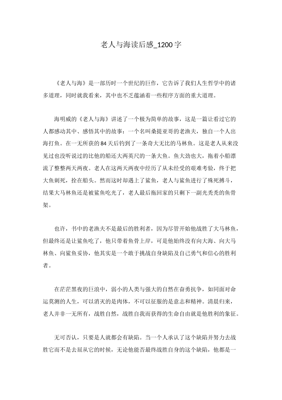 老人与海读后感-1200字_第1页