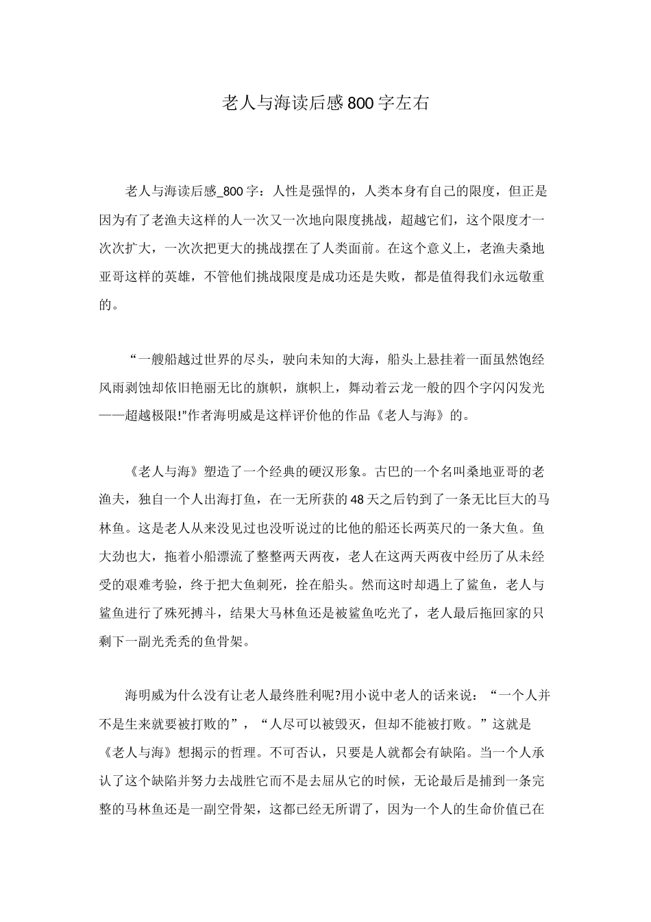 老人与海读后感800字左右_第1页