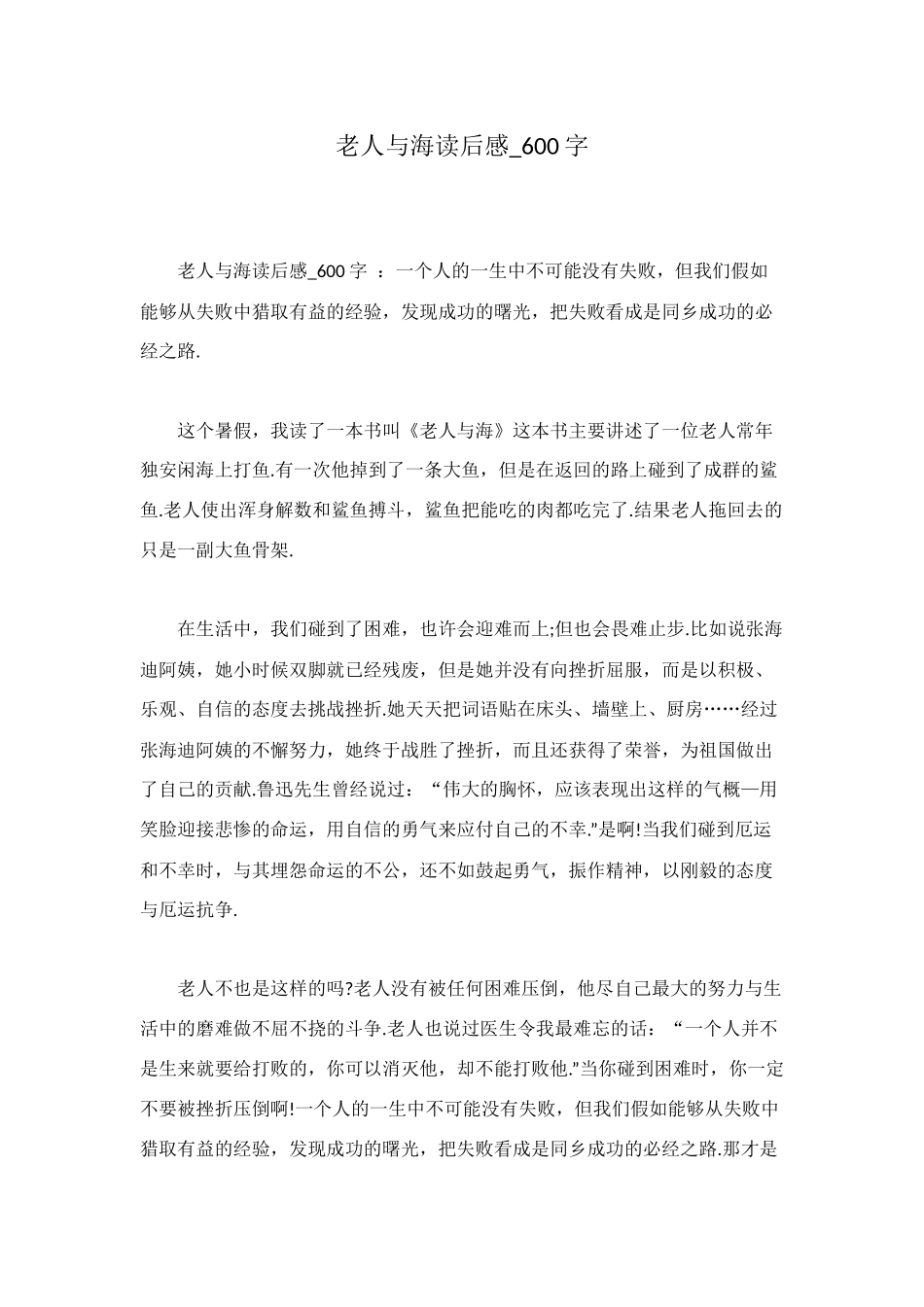 老人与海读后感-600字_第1页