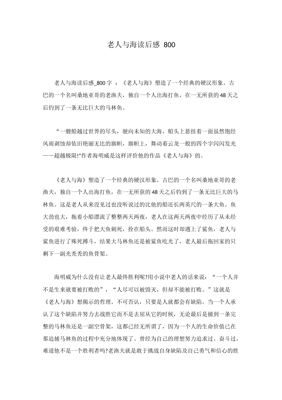 老人与海读后感-800_第1页