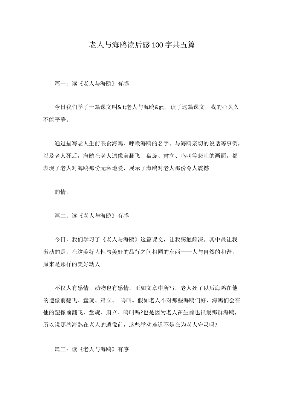 老人与海鸥读后感100字共五篇_第1页