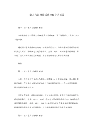 老人与海鸥读后感100字共五篇