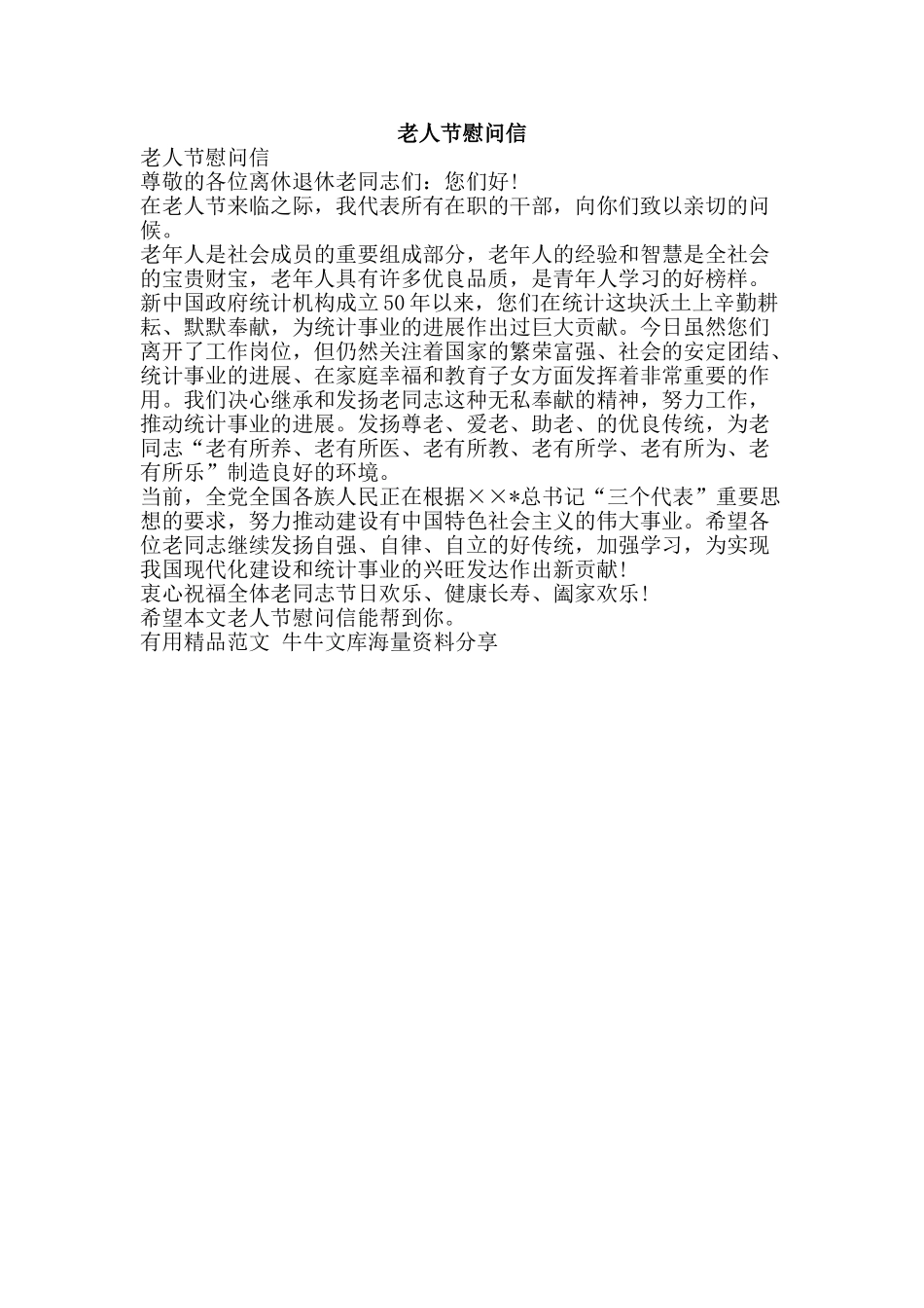 老人节慰问信-精品范文资料_第1页