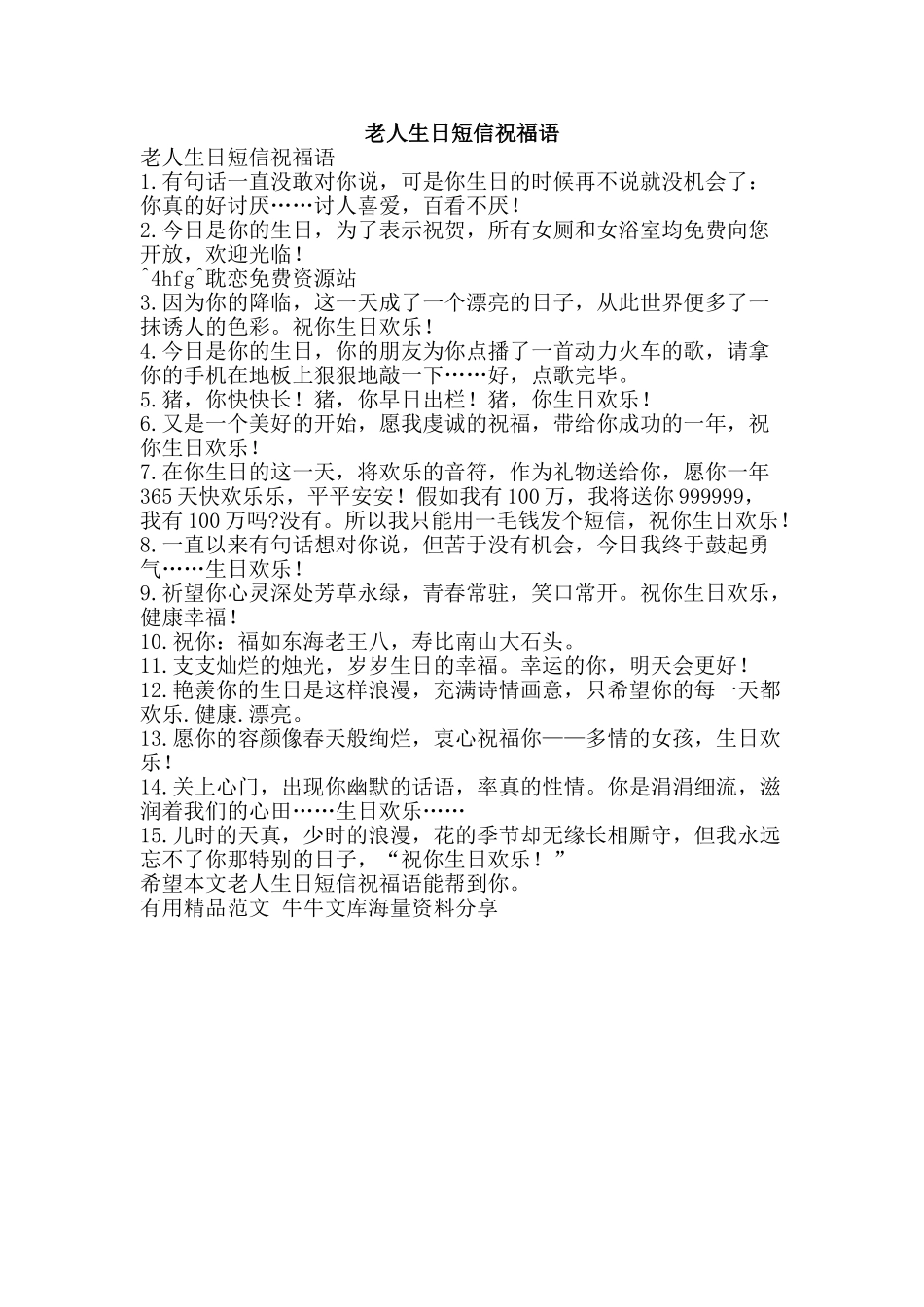 老人生日短信祝福语-精品范文资料_第1页