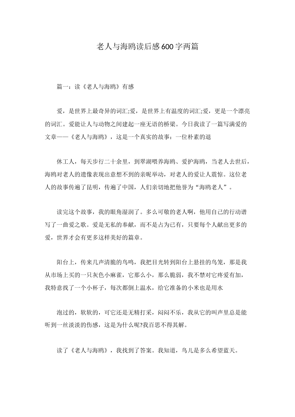 老人与海鸥读后感600字两篇_第1页